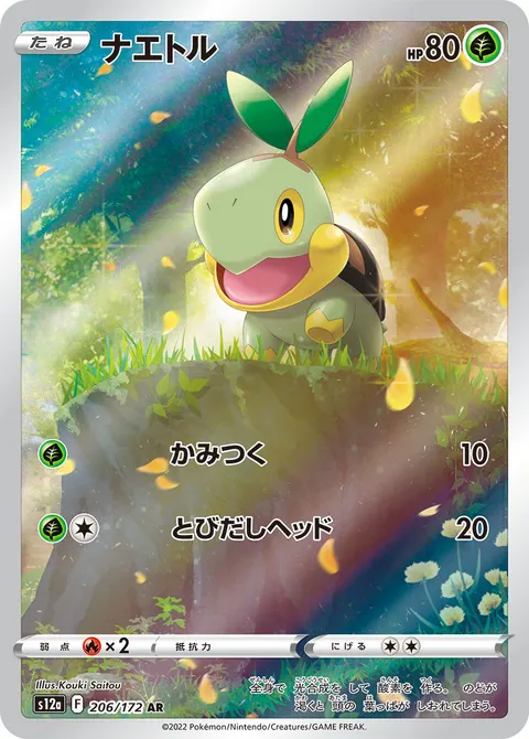 ナエトル 206/172 일본어판 카드 이미지