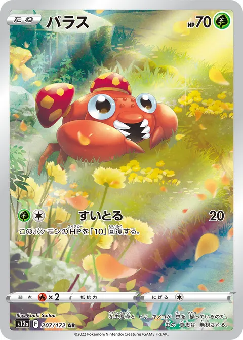 パラス 207/172 일본어판 카드 이미지