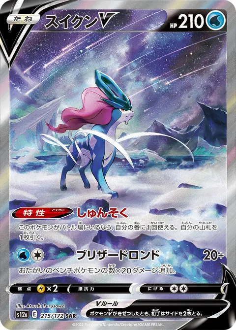 スイクンV 215/172 일본어판 카드 이미지