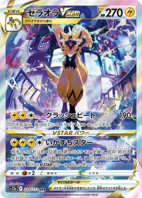 ゼラオラVSTAR 220/172 일본어판 카드 이미지