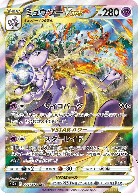 ミュウツーVSTAR 221/172 일본어판 카드 이미지