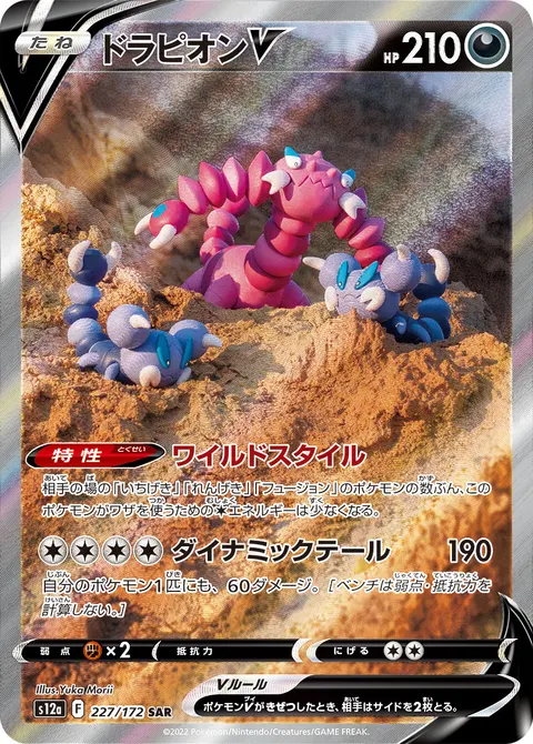 ドラピオンV 227/172 일본어판 카드 이미지