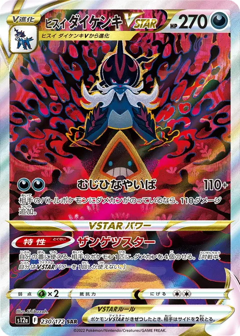 ヒスイ ダイケンキVSTAR 230/172 일본어판 카드 이미지