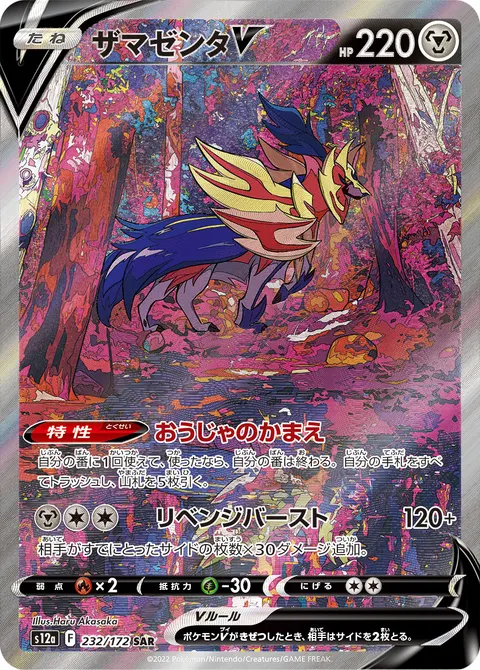 ザマゼンタV 232/172 일본어판 카드 이미지