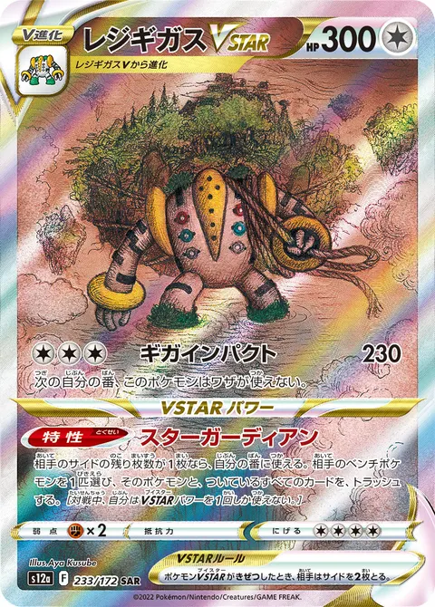 レジギガスVSTAR 233/172 일본어판 카드 이미지