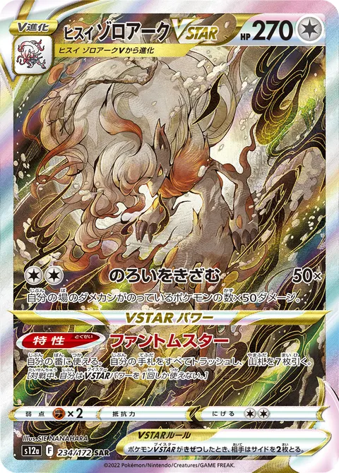 ヒスイ ゾロアークVSTAR 234/172 일본어판 카드 이미지