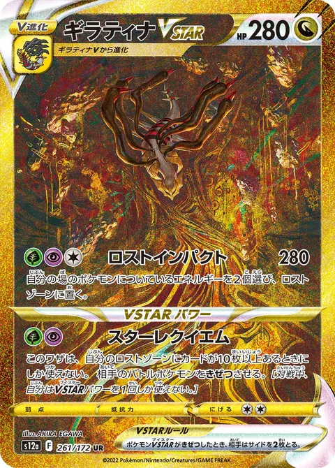 ギラティナVSTAR 261/172 일본어판 카드 이미지