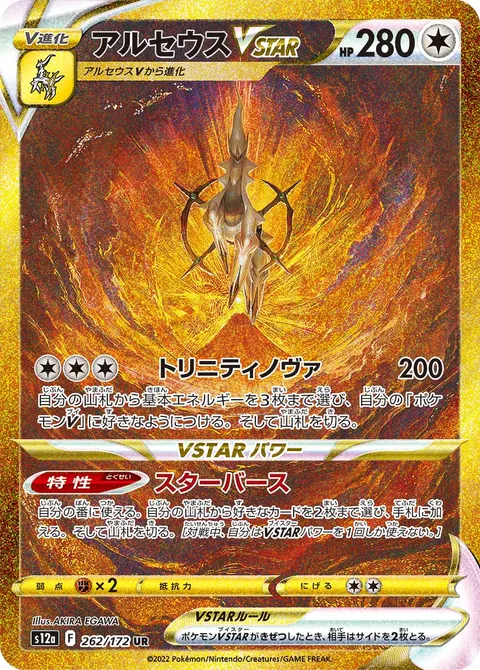 アルセウスVSTAR 262/172 일본어판 카드 이미지