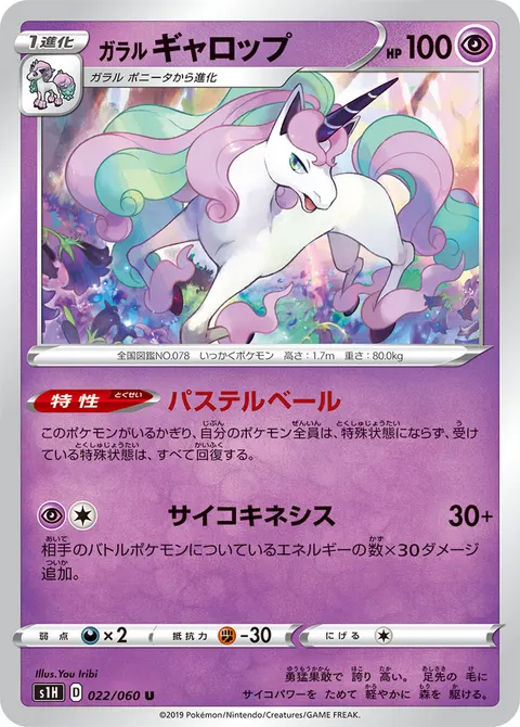 ガラル ギャロップ 022/060 일본어판 카드 이미지