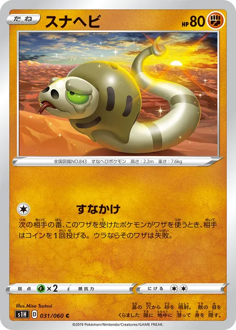 スナヘビ 031/060 일본어판 카드 이미지