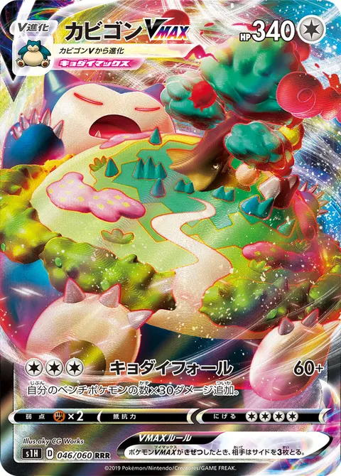 カビゴンVMAX 046/060 일본어판 카드 이미지