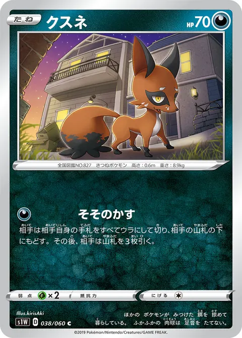 クスネ 038/060 일본어판 카드 이미지