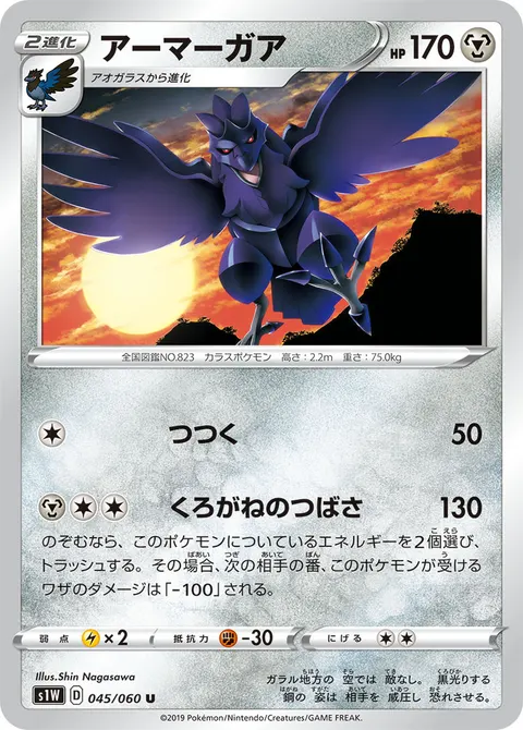 アーマーガア 045/060 일본어판 카드 이미지