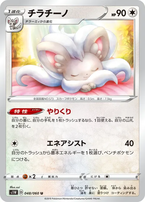チラチーノ 048/060 일본어판 카드 이미지
