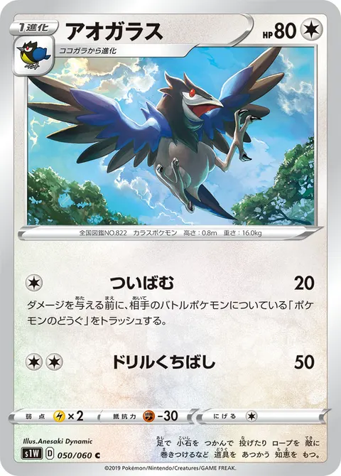 アオガラス 050/060 일본어판 카드 이미지