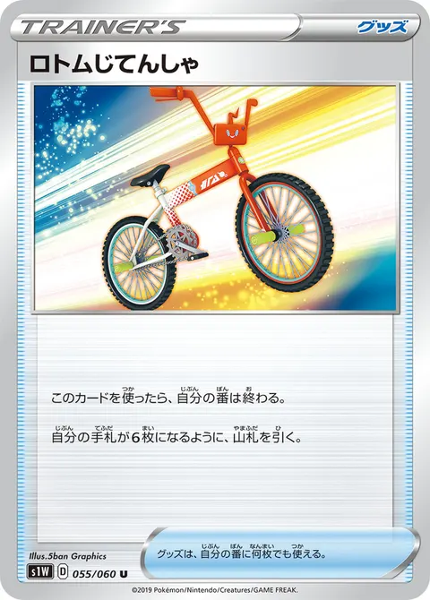 ロトムじてんしゃ 055/060 일본어판 카드 이미지