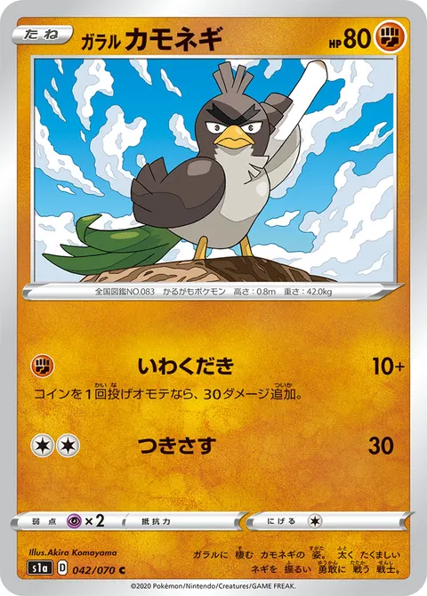 ガラル カモネギ 042/070 일본어판 카드 이미지