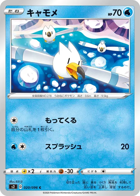 キャモメ 020/096 일본어판 카드 이미지
