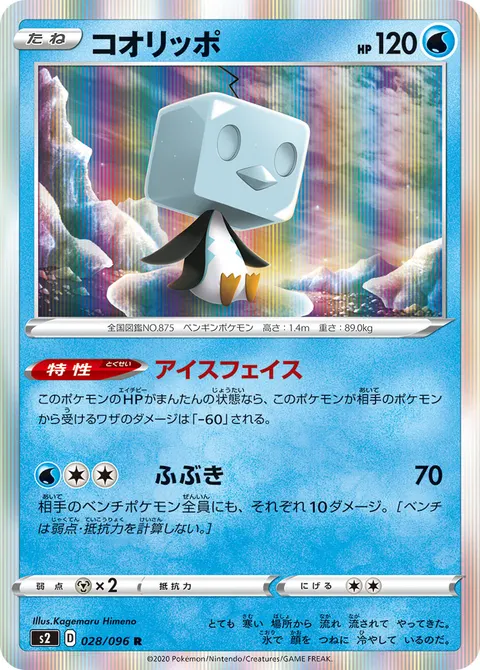 コオリッポ 028/096 일본어판 카드 이미지