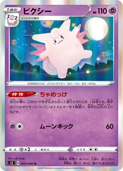 ピクシー 040/096 일본어판 카드 이미지