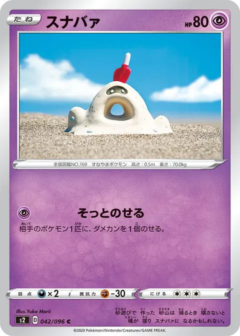 スナバァ 042/096 일본어판 카드 이미지