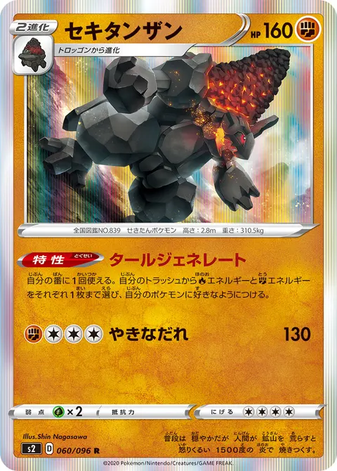 セキタンザン 060/096 기본판 일본어판 카드 이미지