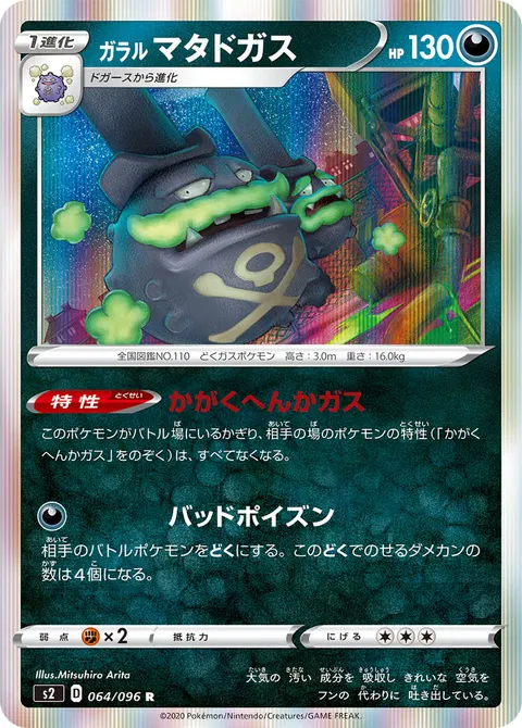 ガラル マタドガス 064/096 일본어판 카드 이미지