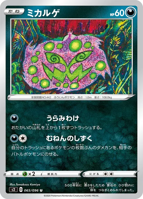 ミカルゲ 065/096 일본어판 카드 이미지