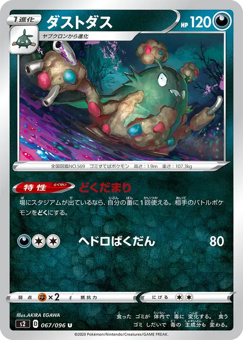 ダストダス 067/096 기본판 일본어판 카드 이미지