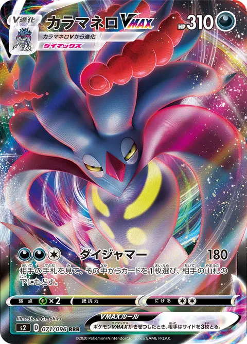 カラマネロVMAX 071/096 일본어판 카드 이미지