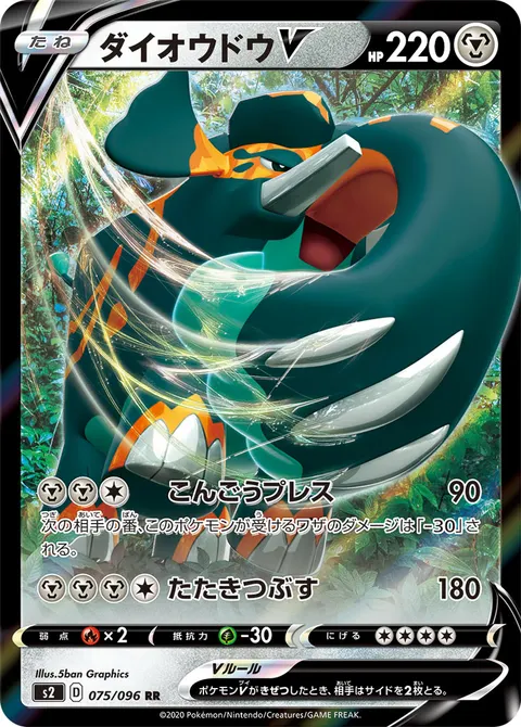 ダイオウドウV 075/096 기본판 일본어판 카드 이미지