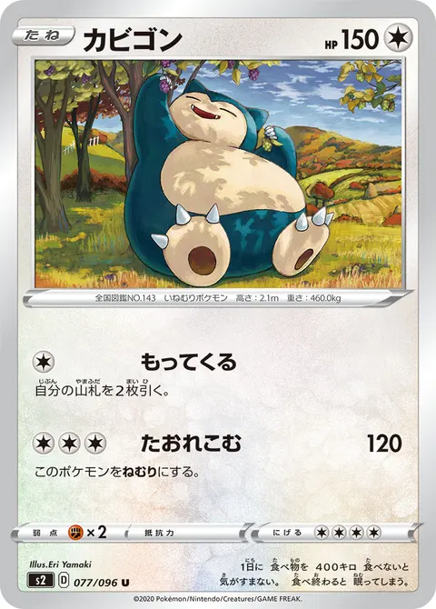 カビゴン 077/096 일본어판 카드 이미지