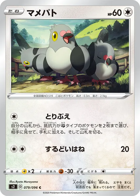マメパト 079/096 일본어판 카드 이미지
