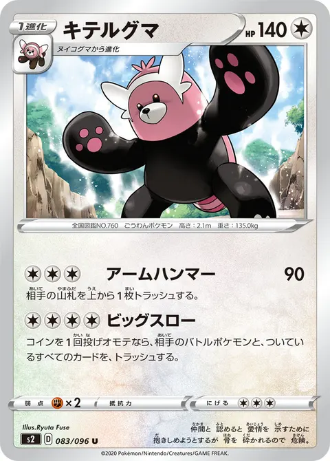 キテルグマ 083/096 일본어판 카드 이미지