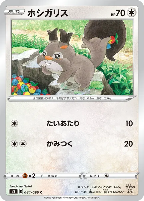 ホシガリス 084/096 일본어판 카드 이미지