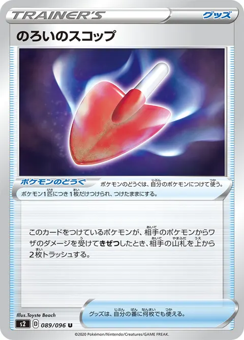 のろいのスコップ 089/096 일본어판 카드 이미지