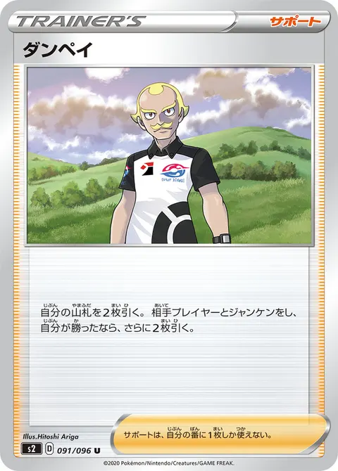 ダンペイ 091/096 일본어판 카드 이미지