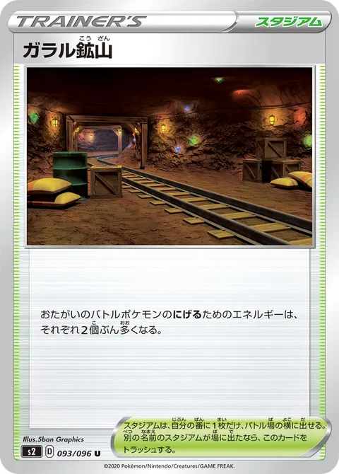 ガラル鉱山 093/096 일본어판 카드 이미지