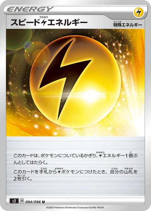 スピード雷エネルギー 094/096 기본판 일본어판 카드 이미지