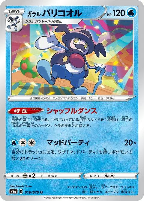 ガラル バリコオル 019/070 일본어판 카드 이미지