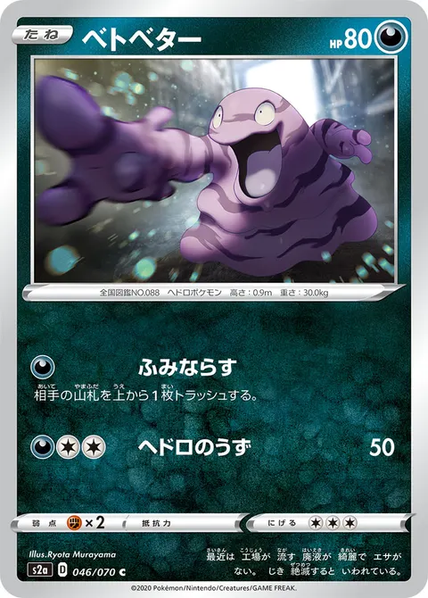 ベトベター 046/070 일본어판 카드 이미지