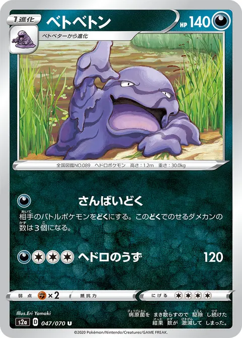 ベトベトン 047/070 일본어판 카드 이미지