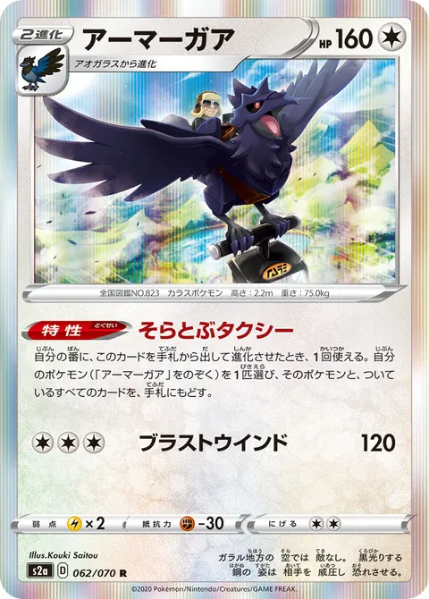 アーマーガア 062/070 기본판 일본어판 카드 이미지