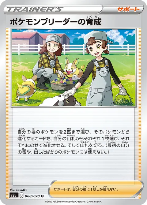 ポケモンブリーダーの育成 068/070 기본판 일본어판 카드 이미지
