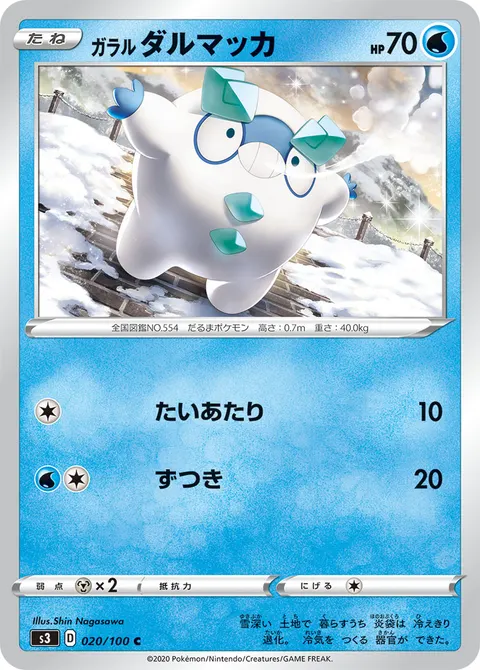 ガラル ダルマッカ 020/100 일본어판 카드 이미지