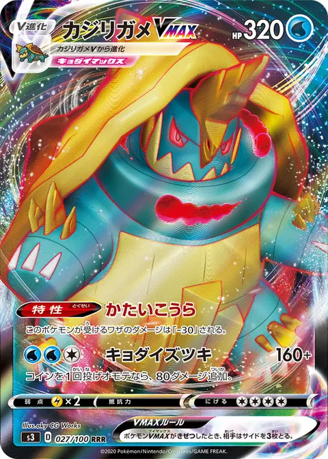 カジリガメVMAX 027/100 일본어판 카드 이미지
