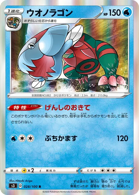 ウオノラゴン 028/100 일본어판 카드 이미지