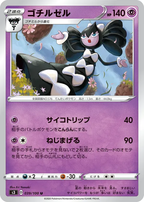 ゴチルゼル 039/100 일본어판 카드 이미지