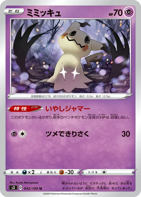 ミミッキュ 042/100 일본어판 카드 이미지