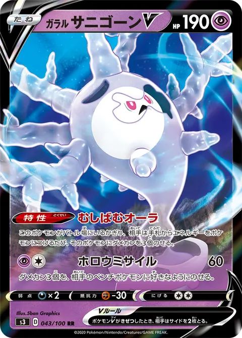 ガラル サニゴーンV 043/100 일본어판 카드 이미지